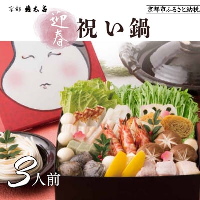 【権太呂】祝い鍋 3人前セット|京都 老舗 うどんすき 人気店