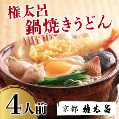 【権太呂】鍋焼きうどん 4人前|京都 老舗 うどんすき 人気店