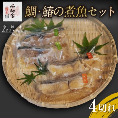 【辻為商店】鯛・鰆の煮魚セット 4切
