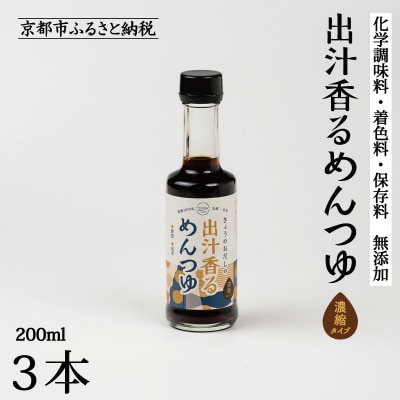 【きょうのおだし】出汁香るめんつゆ 200ml ×3本|京都 お出汁のプロ 天然素材の贅沢めんつゆ
