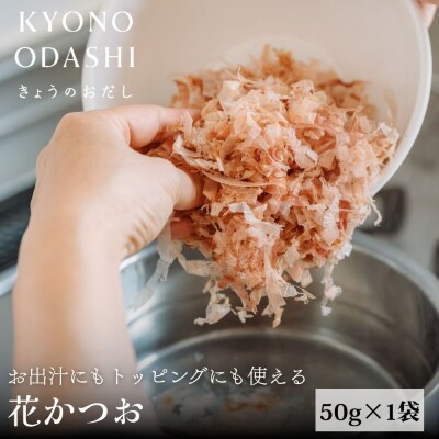 【きょうのおだし】お出汁にもトッピングにも使える花かつお50g×1袋