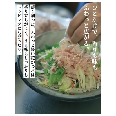 【きょうのおだし】お出汁にもトッピングにも使える花かつお 50g×2袋