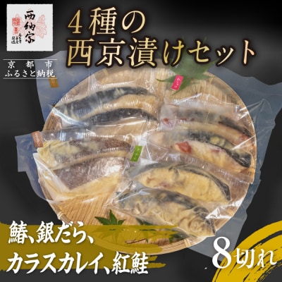 【辻為商店】4種の西京漬けセット 8切(鰆、銀だら、カラスカレイ、紅鮭)