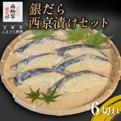 【辻為商店】銀だら西京漬けセット 6切