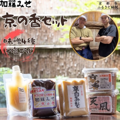 【加藤みそ】京の香セット(味噌4種+塩こうじ)|京都 西陣 調味料 味噌 人気セット