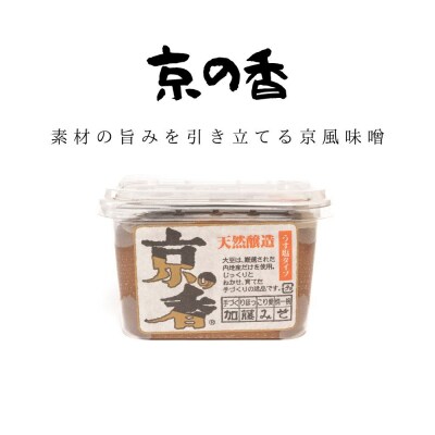 【加藤みそ】京の香セット(味噌4種+塩こうじ)