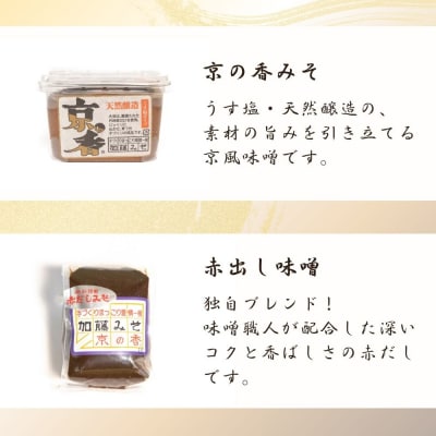 【加藤みそ】京の香セット(味噌4種+塩こうじ)|京都 西陣 調味料 味噌 人気セット
