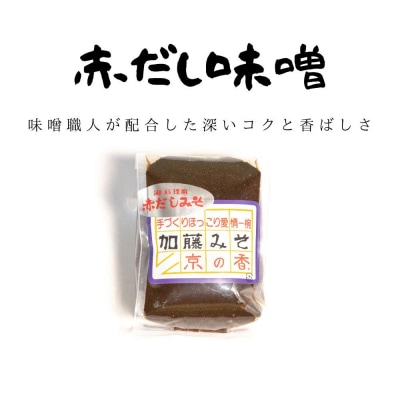 【加藤みそ】京の香セット(味噌4種+塩こうじ)