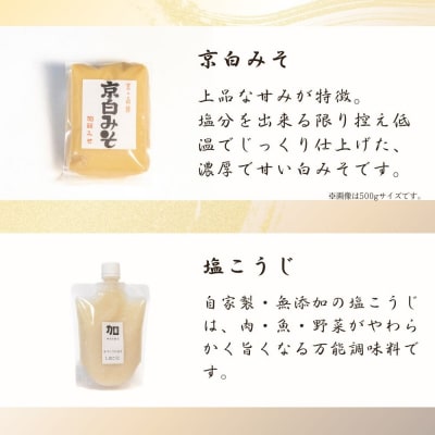 【加藤みそ】京の香セット(味噌4種+塩こうじ)|京都 西陣 調味料 味噌 人気セット