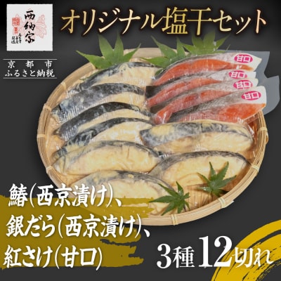 【辻為商店】オリジナル塩干セット <ご家庭用>　(鰆、銀だら、紅さけ)　