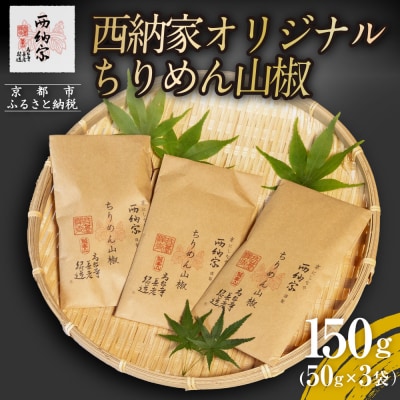 《9月末までの限定寄付額》【辻為商店】西納家オリジナルちりめん山椒 (50g×3袋) 