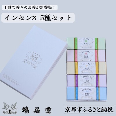 【鳩居堂】インセンス 5種セット