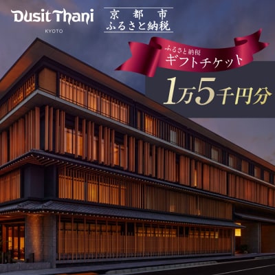 【デュシタニ京都】ホテル宿泊ギフト券15,000円分|京都 西本願寺 ラグジュアリー 人気ホテル