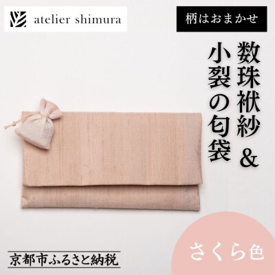 【アトリエシムラ】数珠袱紗&小裂の匂袋 さくら色