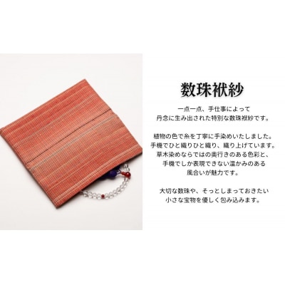【アトリエシムラ】数珠袱紗&小裂の匂袋 茜色