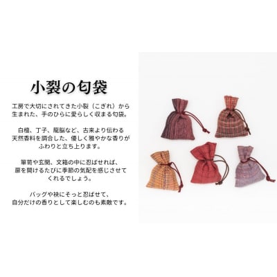 【アトリエシムラ】数珠袱紗&小裂の匂袋 茜色