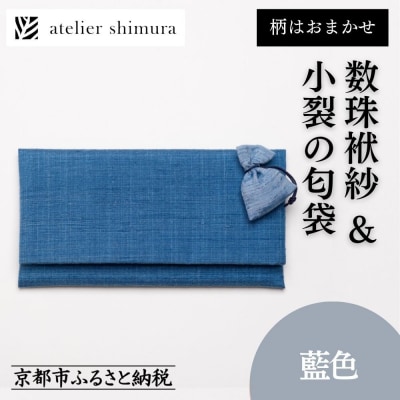【アトリエシムラ】数珠袱紗&小裂の匂袋 藍色