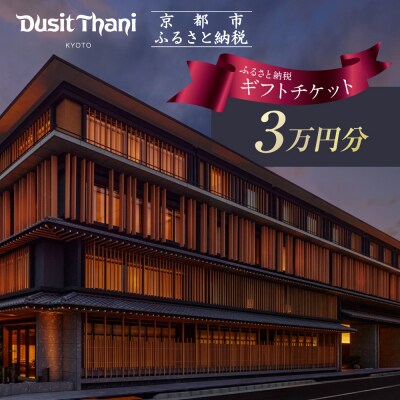 【デュシタニ京都】ホテルギフト券3万円分|京都 西本願寺 ラグジュアリー 人気ホテル