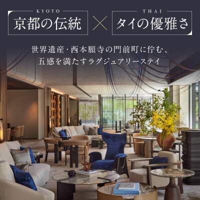 【デュシタニ京都】ホテルギフト券3万円分×2枚セット|京都 西本願寺 ラグジュアリー 人気ホテル