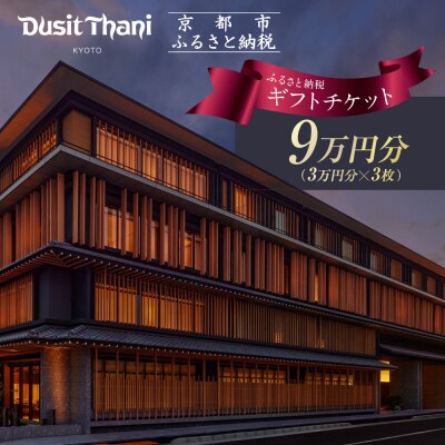 【デュシタニ京都】宿泊ギフト券3万円分×3枚セット|京都 西本願寺 ラグジュアリー 人気ホテル