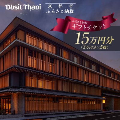 【デュシタニ京都】ホテルギフト券3万円分×5枚セット|京都 西本願寺 ラグジュアリー 人気ホテル