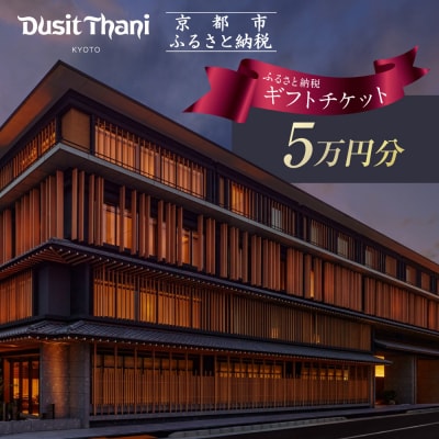 【デュシタニ京都】ホテル宿泊ギフト券5万円分|京都 西本願寺 ラグジュアリー 人気ホテル
