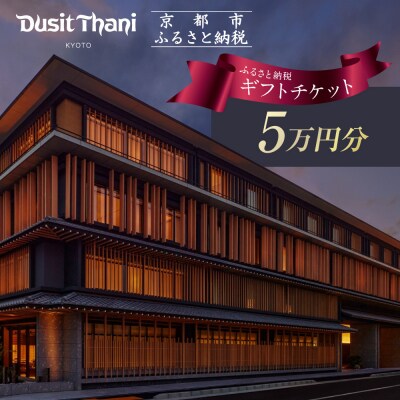 【デュシタニ京都】ホテルギフト券5万円分|京都 西本願寺 ラグジュアリー 人気ホテル