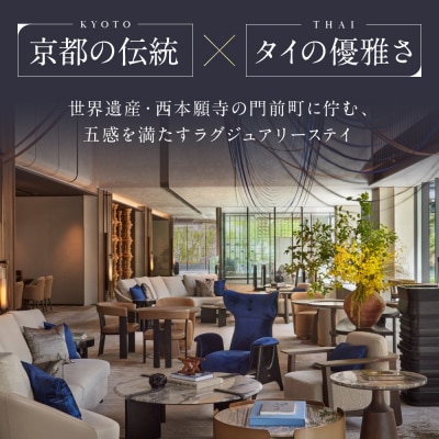 【デュシタニ京都】ホテル宿泊ギフト券5万円分×6枚セット|京都 西本願寺 ラグジュアリー 人気ホテル