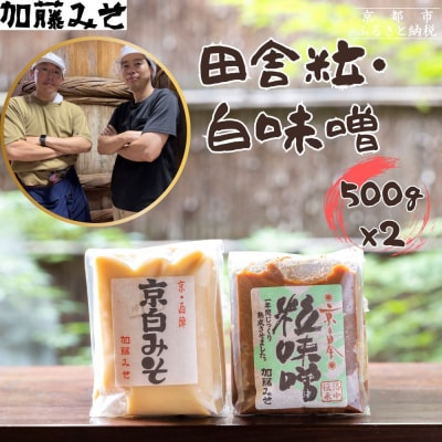 【加藤みそ】田舎粒・白味噌 各500gセット|京都 西陣 調味料 味噌 人気セット