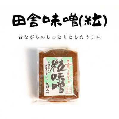 《9月末までの限定寄付額》【加藤みそ】田舎粒・白味噌 各500gセット 