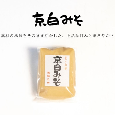 【加藤みそ】田舎粒・白味噌 各500gセット|京都 西陣 調味料 味噌 人気セット