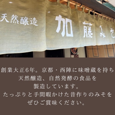 【加藤みそ】田舎粒・白味噌 各500gセット|京都 西陣 調味料 味噌 人気セット