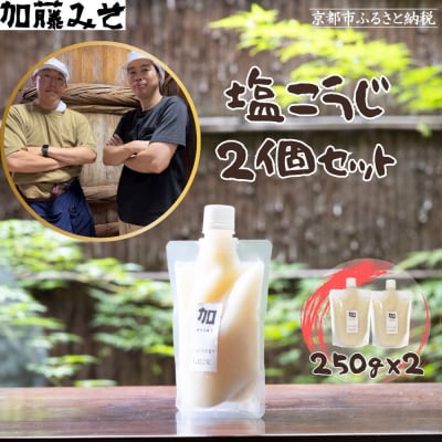 《9月末までの限定寄付額》【加藤みそ】塩こうじ2個セット