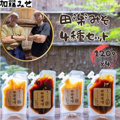 《9月末までの限定寄付額》【加藤みそ】田楽みそ4種セット
