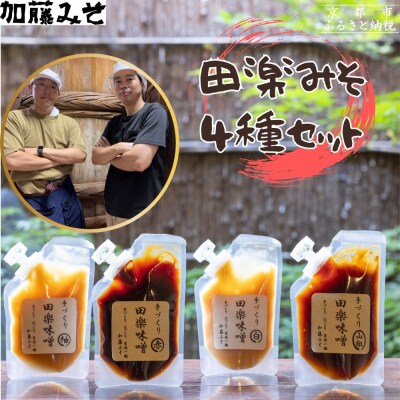 【加藤みそ】田楽みそ4種セット|京都 西陣 調味料 味噌 人気セット