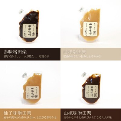 【加藤みそ】田楽みそ4種セット