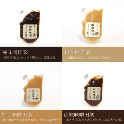 【加藤みそ】田楽みそ4種セット