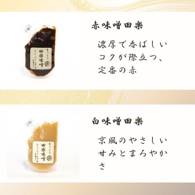 【加藤みそ】田楽みそ4種セット|京都 西陣 調味料 味噌 人気セット