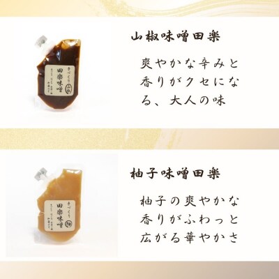 【加藤みそ】田楽みそ4種セット|京都 西陣 調味料 味噌 人気セット
