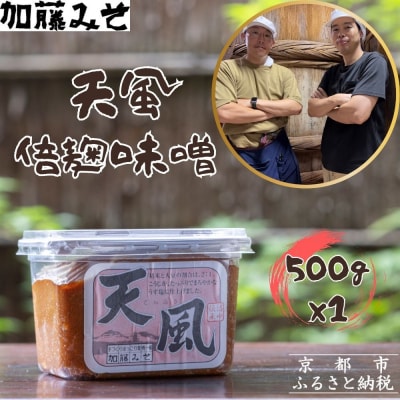 《9月末までの限定寄付額》【加藤みそ】天風 倍麹味噌 500g 
