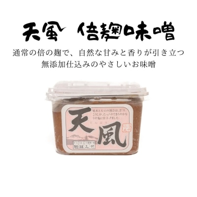 《9月末までの限定寄付額》【加藤みそ】天風 倍麹味噌 500g 
