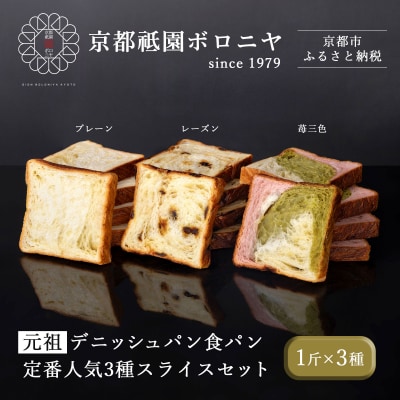 【京都祇園ボロニヤ】元祖デニッシュ食パン3種スライスセット(各1斤×3)