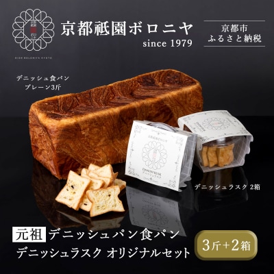【京都祇園ボロニヤ】元祖デニッシュ食パン&デニッシュラスクオリジナルセット| 食パン 人気