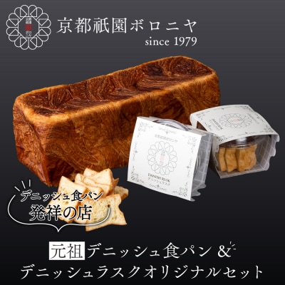 【京都祇園ボロニヤ】元祖デニッシュ食パン&デニッシュラスクオリジナルセット| 食パン 人気