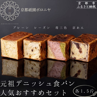 【京都祇園ボロニヤ】元祖デニッシュ食パン人気おすすめセット 1.5斤×4種|京都 祇園