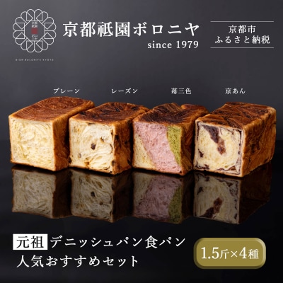 【京都祇園ボロニヤ】元祖デニッシュ食パン人気おすすめセット 1.5斤×4種|京都 祇園