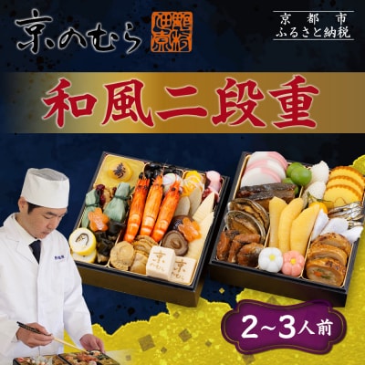 【京のむら(野村佃煮)】おせち和風二段重(冷蔵)2～3人前|京都 本格和風おせち 人気おせち