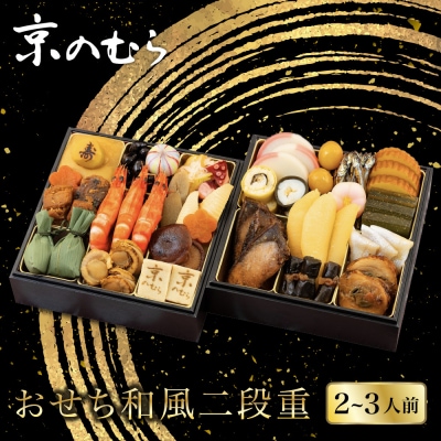 【京のむら(野村佃煮)】おせち和風二段重(冷蔵)2～3人前 京都 和風おせち 人気