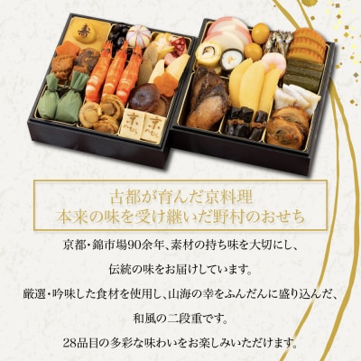 【京のむら(野村佃煮)】おせち和風二段重(冷蔵)2～3人前 京都 和風おせち 人気