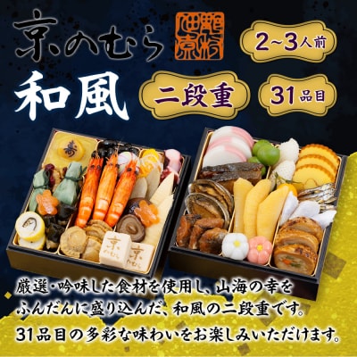 【京のむら(野村佃煮)】おせち和風二段重(冷蔵)2～3人前|京都 本格和風おせち 人気おせち